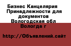 Бизнес Канцелярия - Принадлежности для документов. Вологодская обл.,Вологда г.